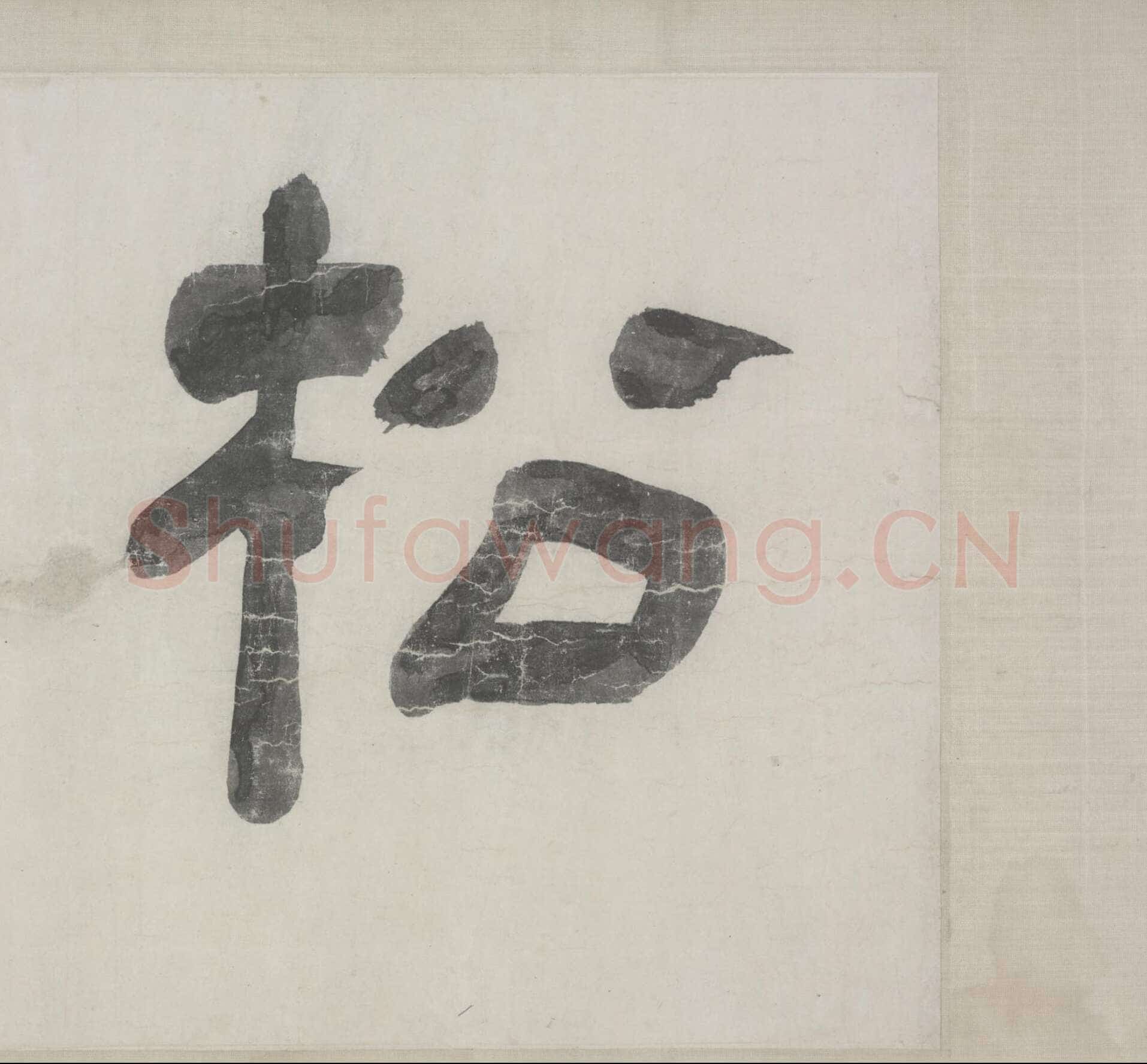 赵孟頫《与山巨源绝交书》(1319)绿绢本 21.8x254.7cm 北京故宫博物院藏