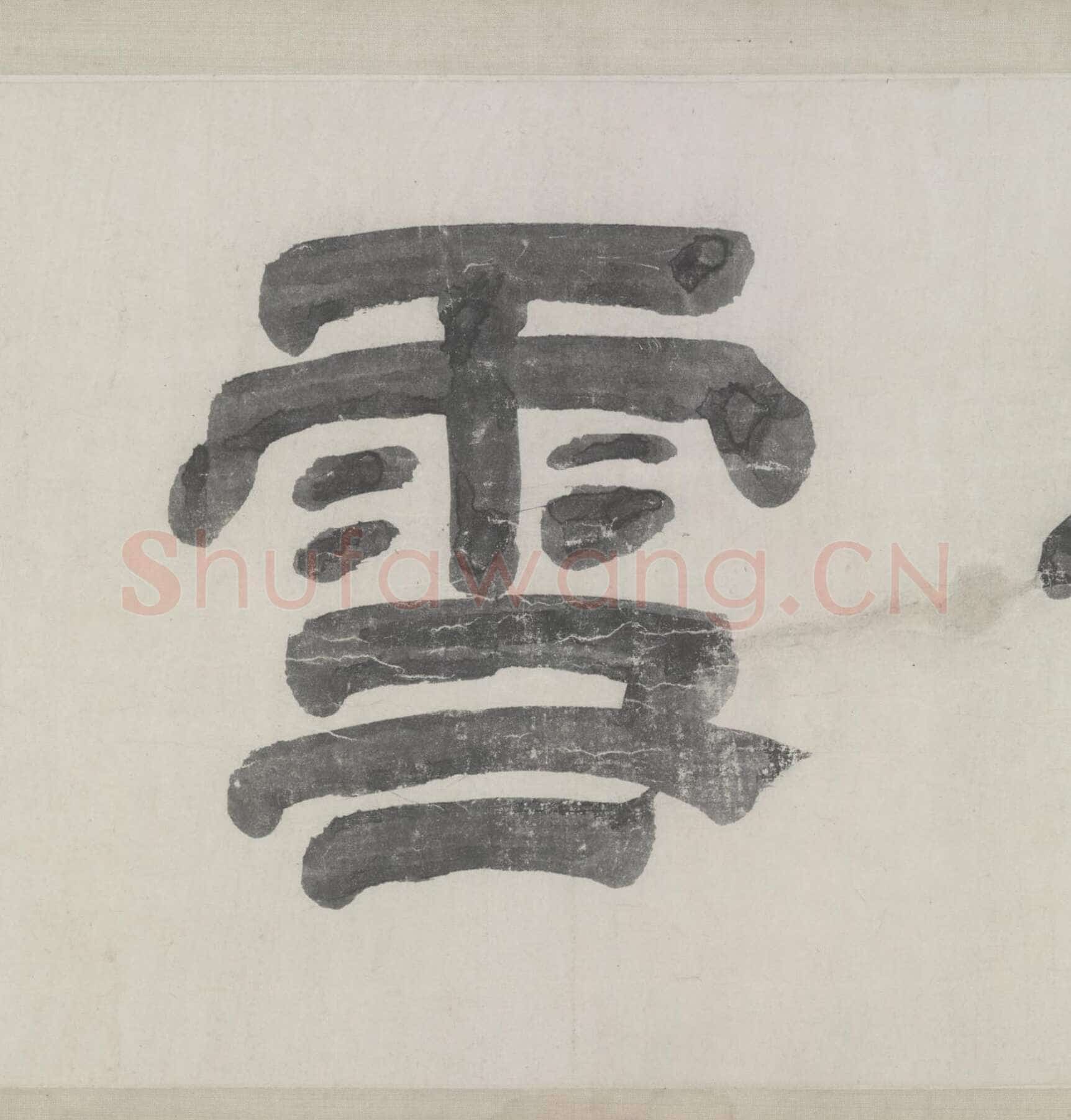 赵孟頫《与山巨源绝交书》(1319)绿绢本 21.8x254.7cm 北京故宫博物院藏