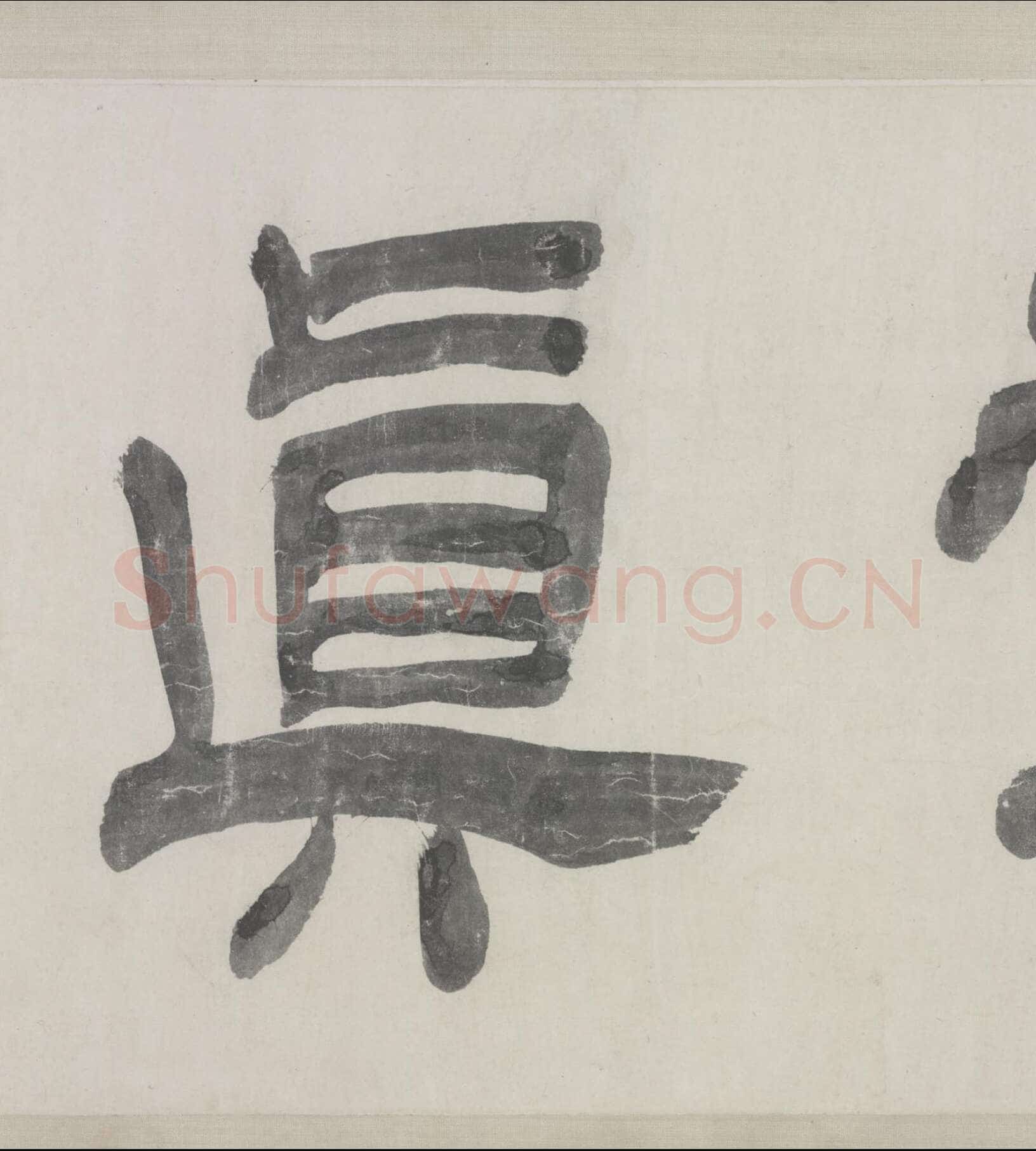 赵孟頫《与山巨源绝交书》(1319)绿绢本 21.8x254.7cm 北京故宫博物院藏