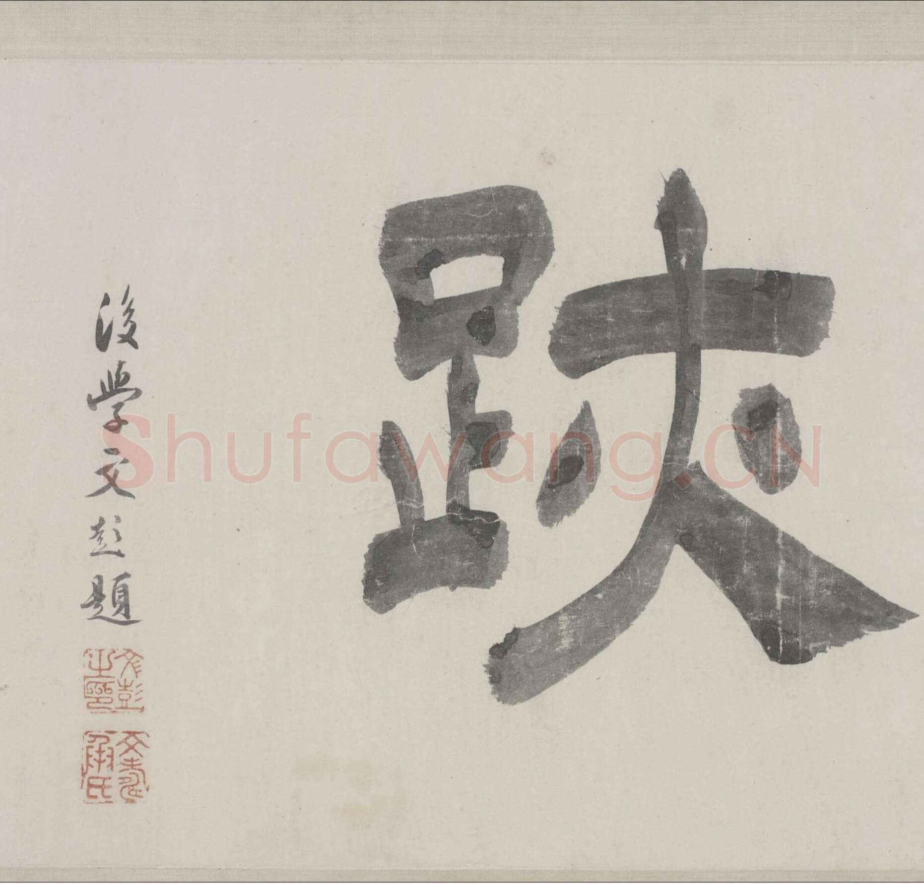 赵孟頫《与山巨源绝交书》(1319)绿绢本 21.8x254.7cm 北京故宫博物院藏