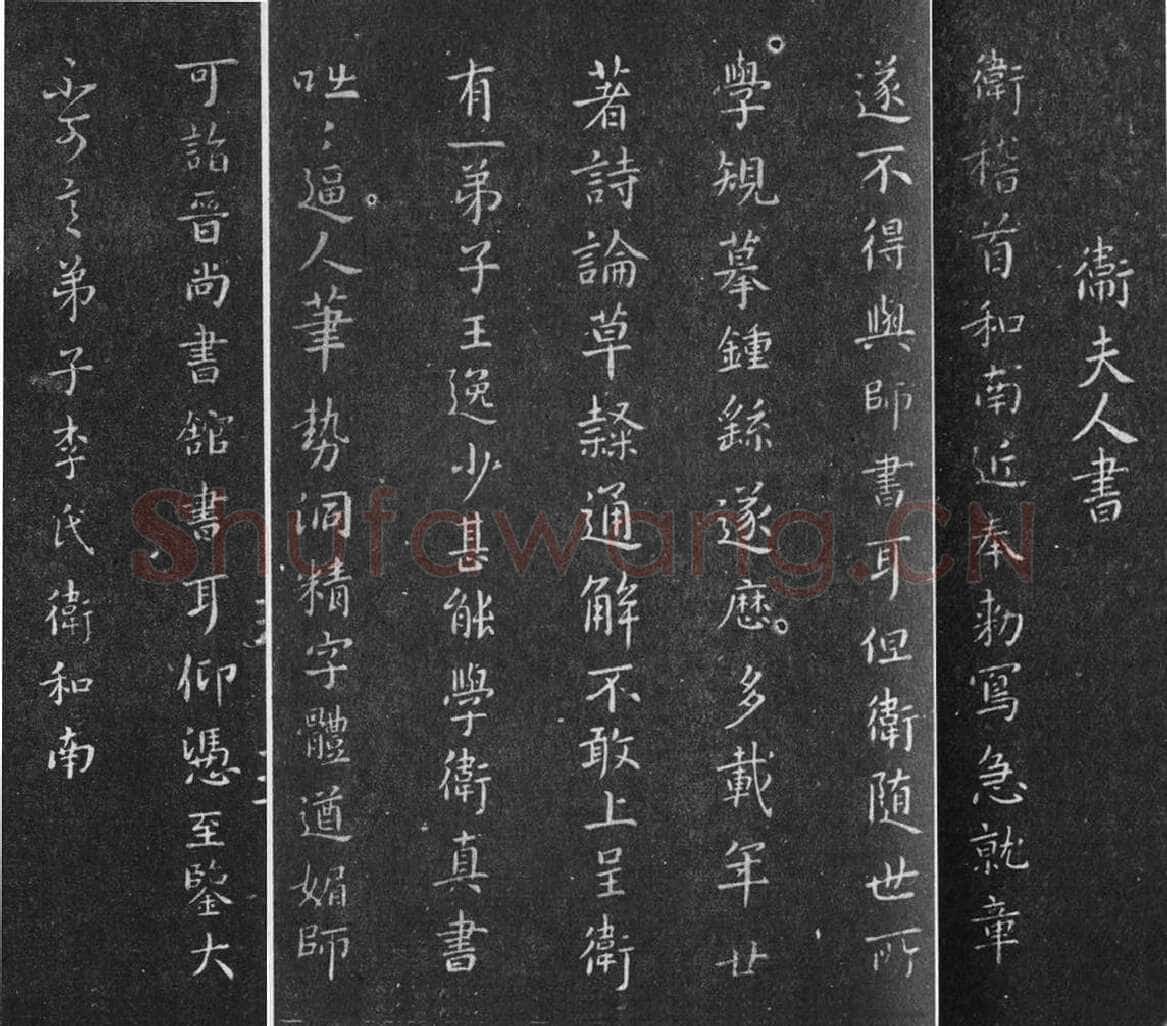 卫夫人《近奉帖》淳化阁帖游相卫夫人书法欣赏,摘自东晋近奉帖