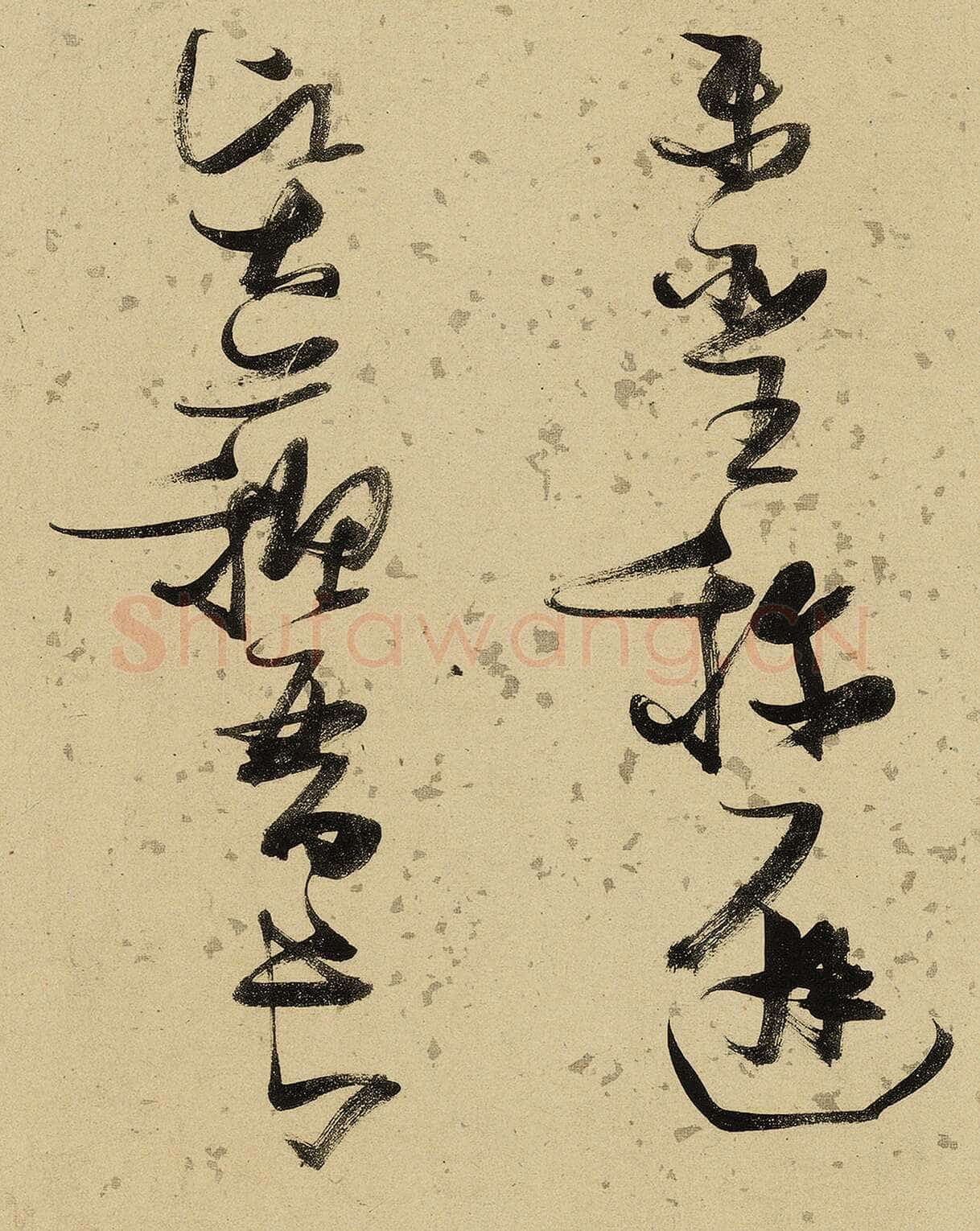 张瑞图《杜甫饮中八仙歌》卷 洒金纸本 天启七年(1627年)藏处不详
