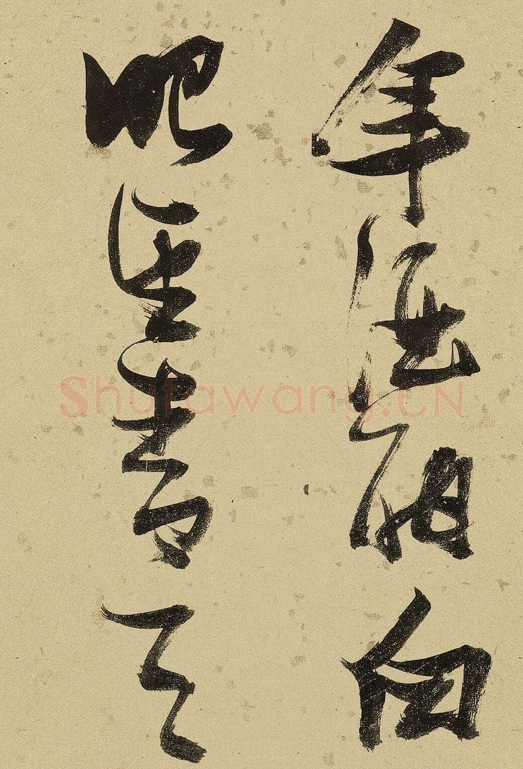 张瑞图《杜甫饮中八仙歌》卷 洒金纸本 天启七年(1627年)藏处不详
