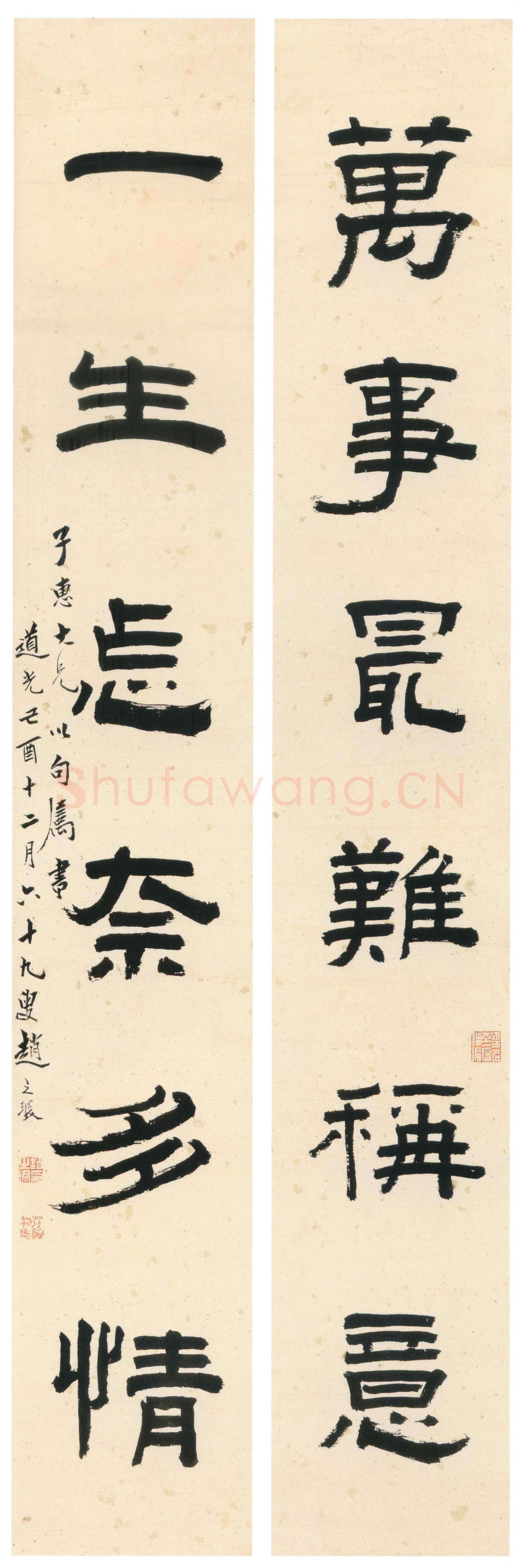 赵之琛《隶书“万事一生”六言联》纸本隶书 117.9×18.3cm×2 上海博物馆藏