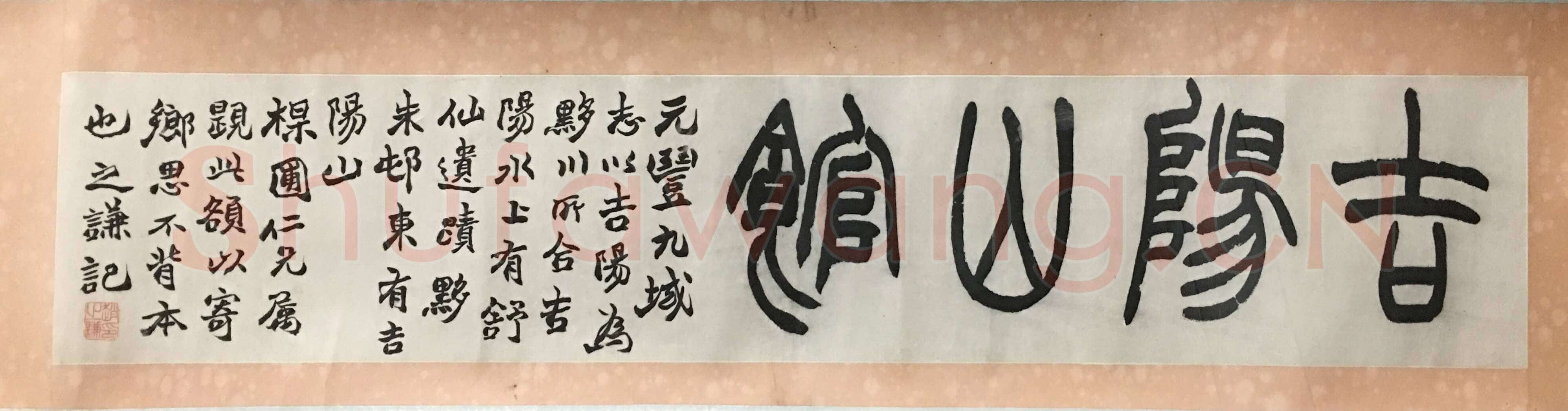 赵之谦《篆书吉阳山馆匾额》纸本篆书 100.1×17.3cm 浙江省博物馆藏