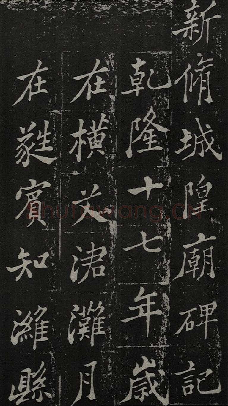 郑燮(郑板桥)《新修城隍庙碑记》墨拓