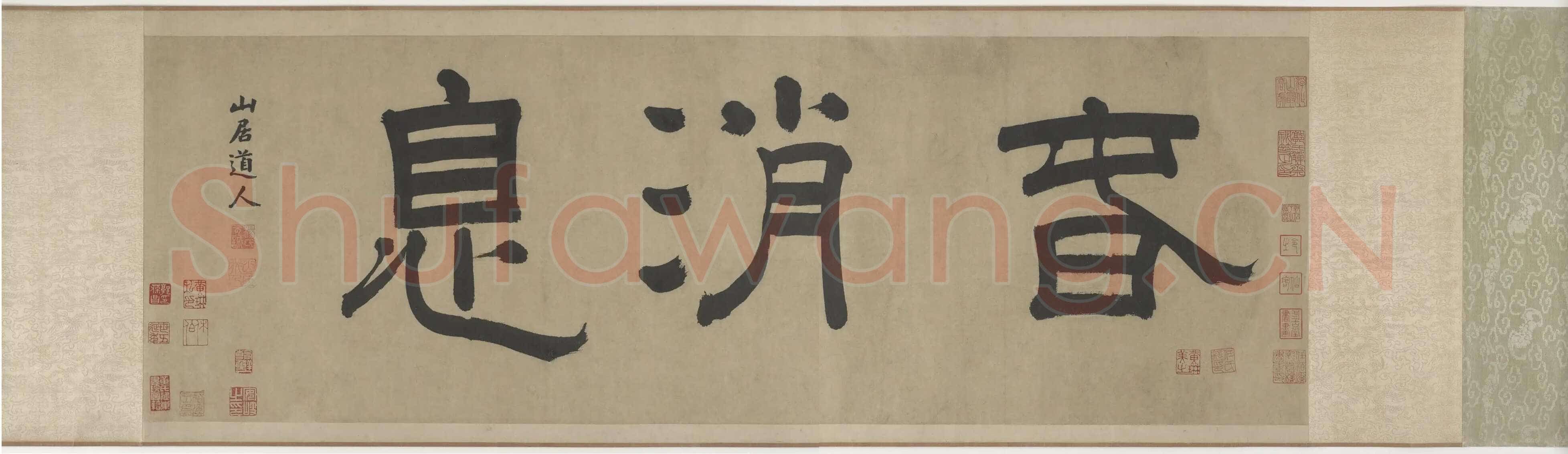 杨维祯《题邹复雷春消息图卷》纸本 高34.1cm 美国弗利尔美术馆藏 至正21年(1361)