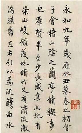 徐无闻《临兰亭序》