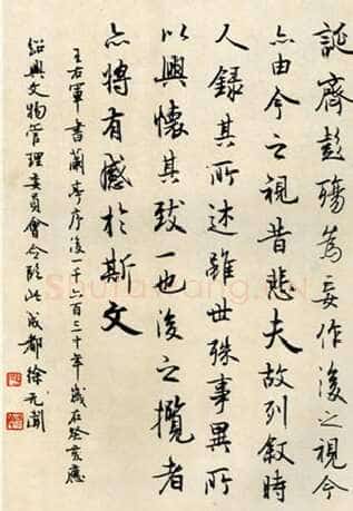 徐无闻《临兰亭序》