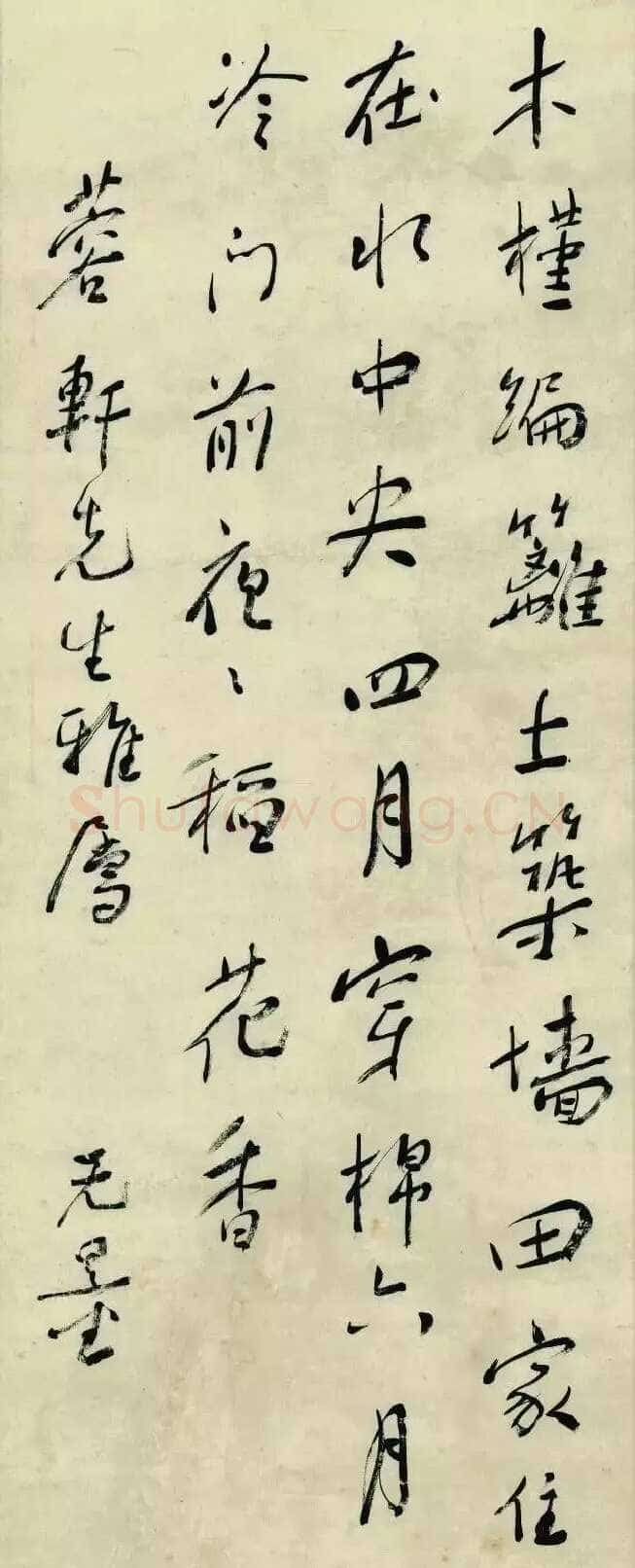谢无量《行书明屠隆竹枝词其一》