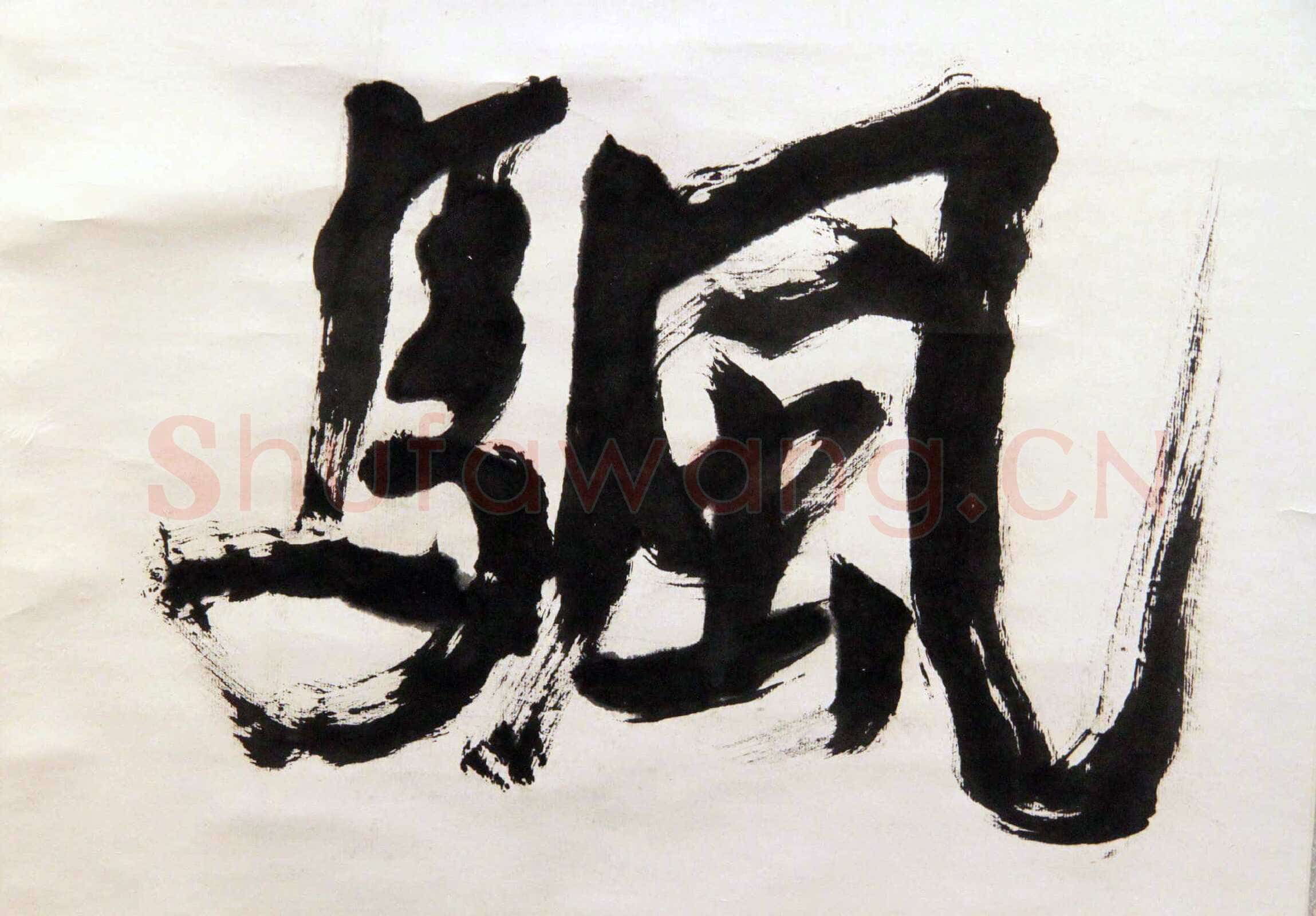 萧娴《长江落日四言联》173.5×46.4cm×2 江苏省美术馆藏
