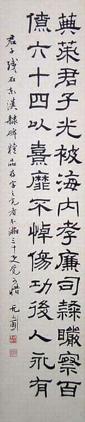 徐无闻《临东汉君子残石碑》