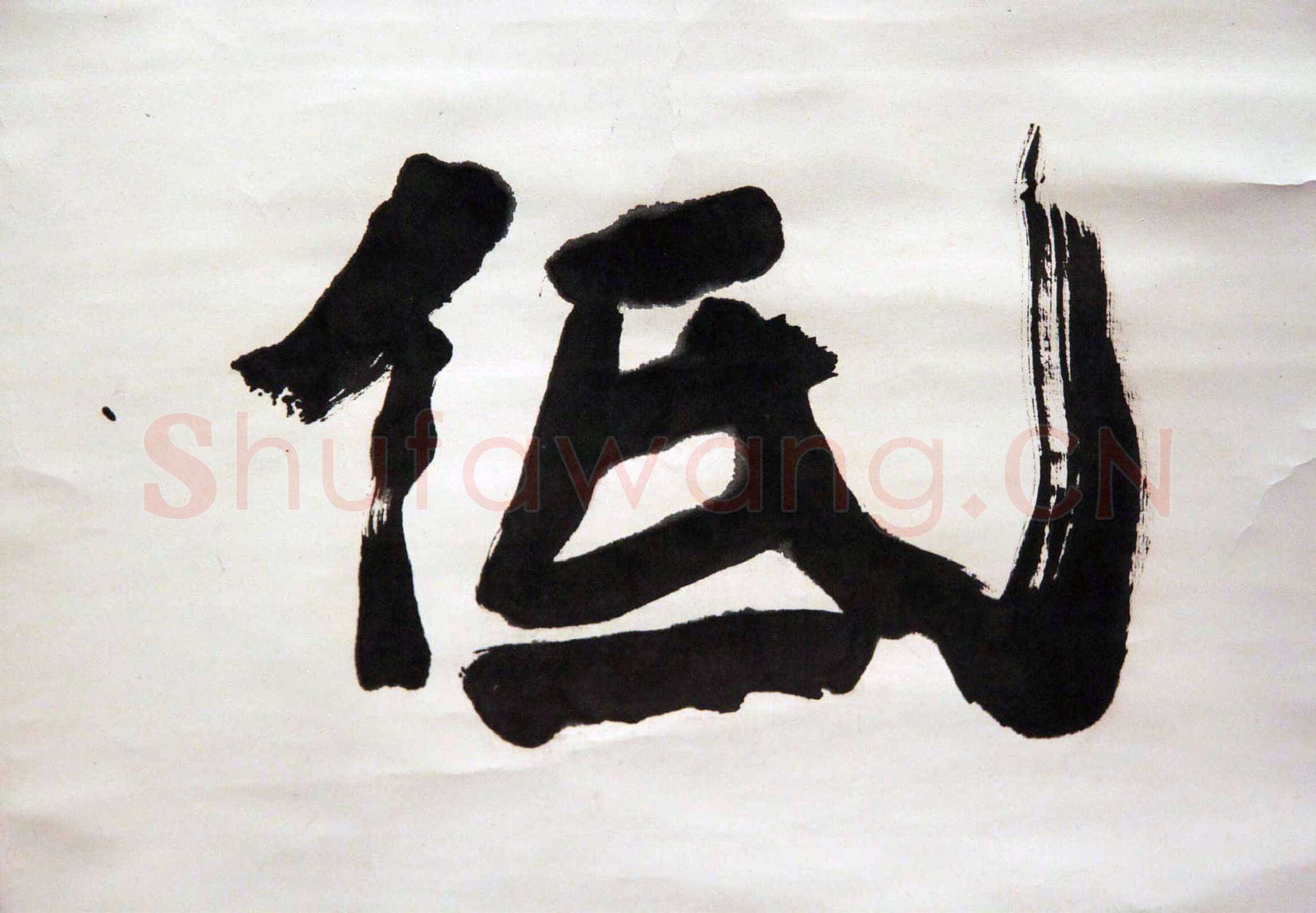 萧娴《长江落日四言联》173.5×46.4cm×2 江苏省美术馆藏
