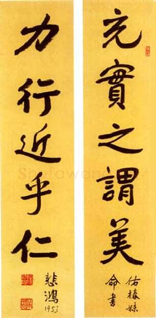 徐悲鸿《行书五言联》