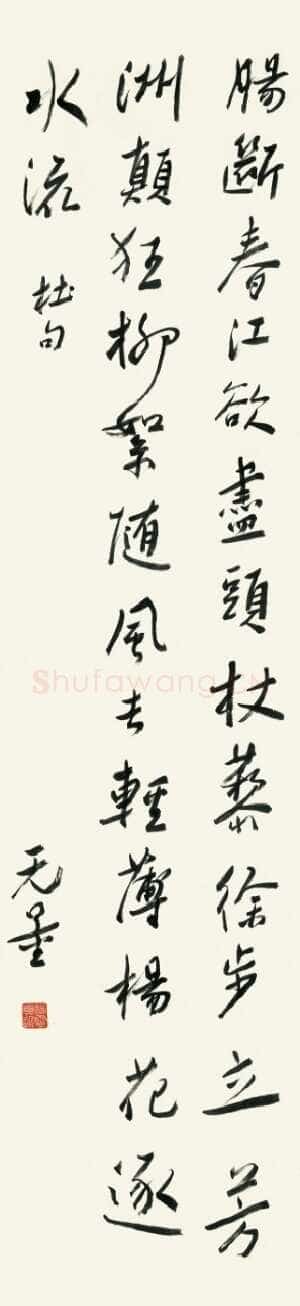 谢无量《行书杜甫绝句漫兴九首其五诗轴》