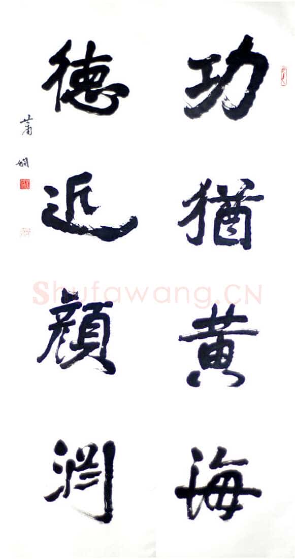 萧娴《功犹德近四言联》南京求雨山文化名人纪念馆(萧娴馆)藏