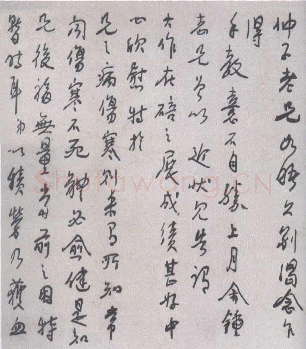 徐悲鸿行书《致仲子手札》