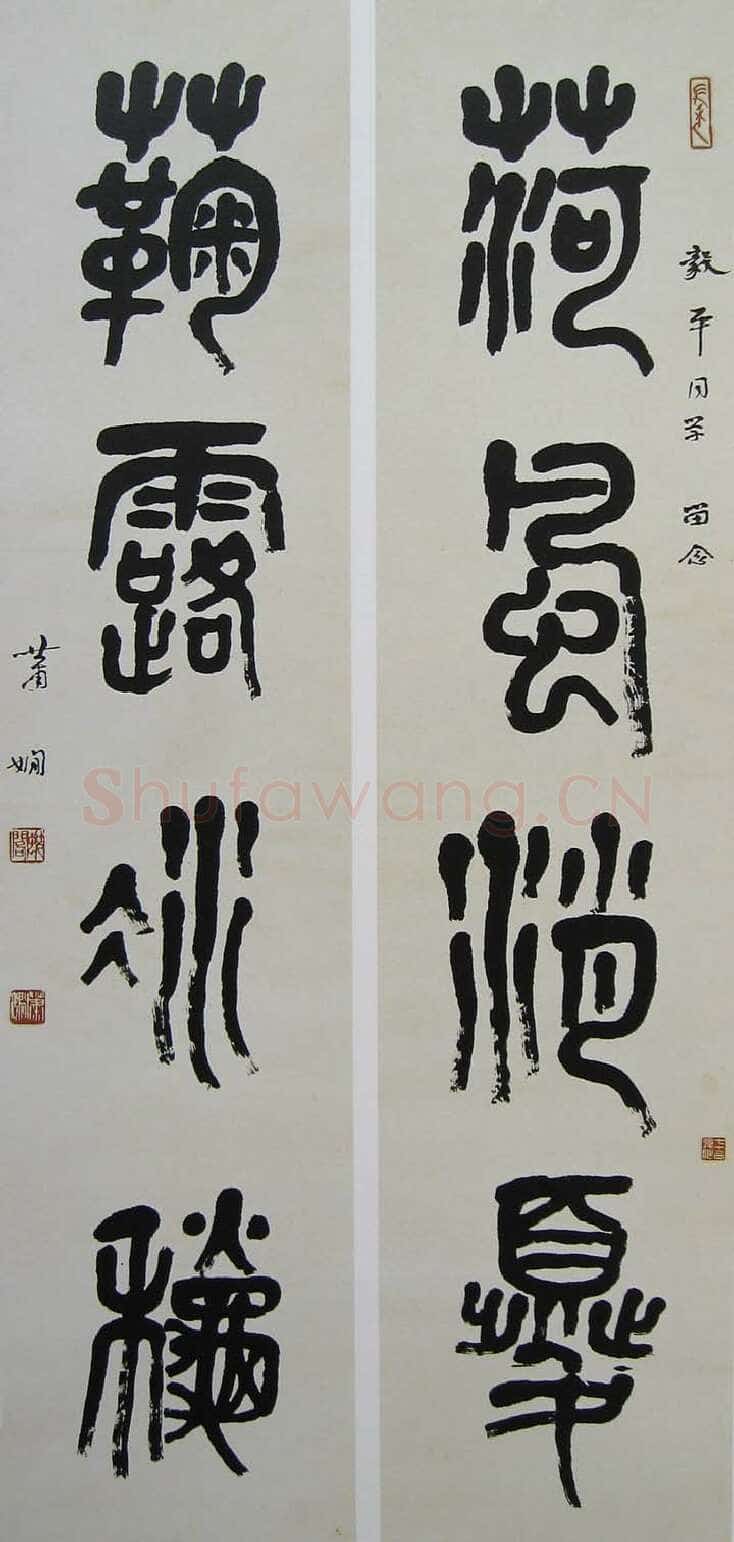 萧娴《篆书荷风菊露四言联》139×33cm ×2 南京求雨山文化名人纪念馆(萧娴馆)藏