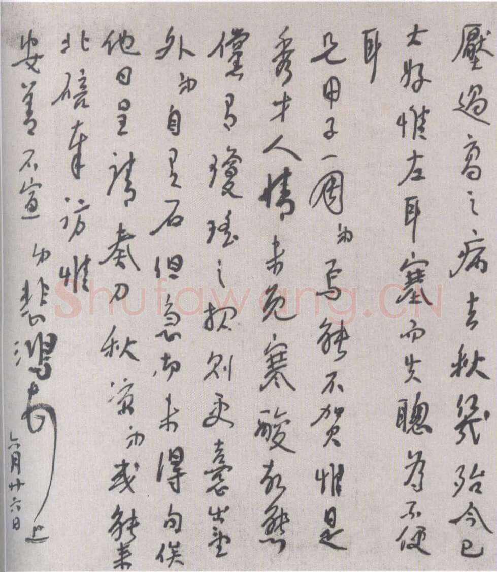 徐悲鸿行书《致仲子手札》