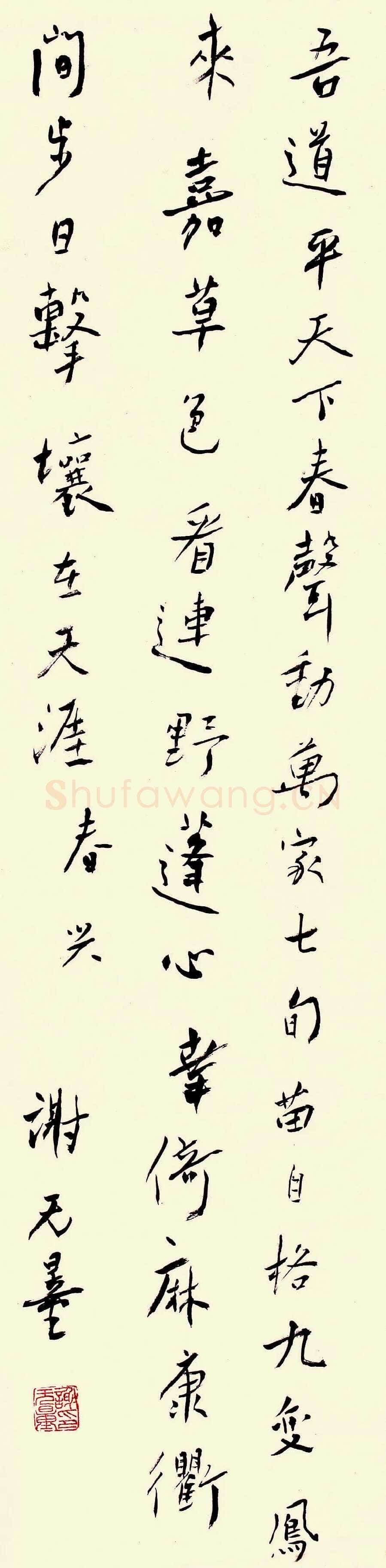谢无量《行书自作春兴诗轴》