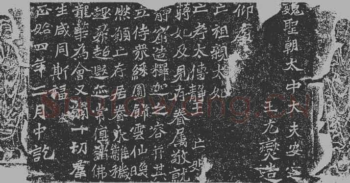 龙门二十品之元燮造像题记前秦北朝碑刻碑拓,摘自前秦北朝元燮造像