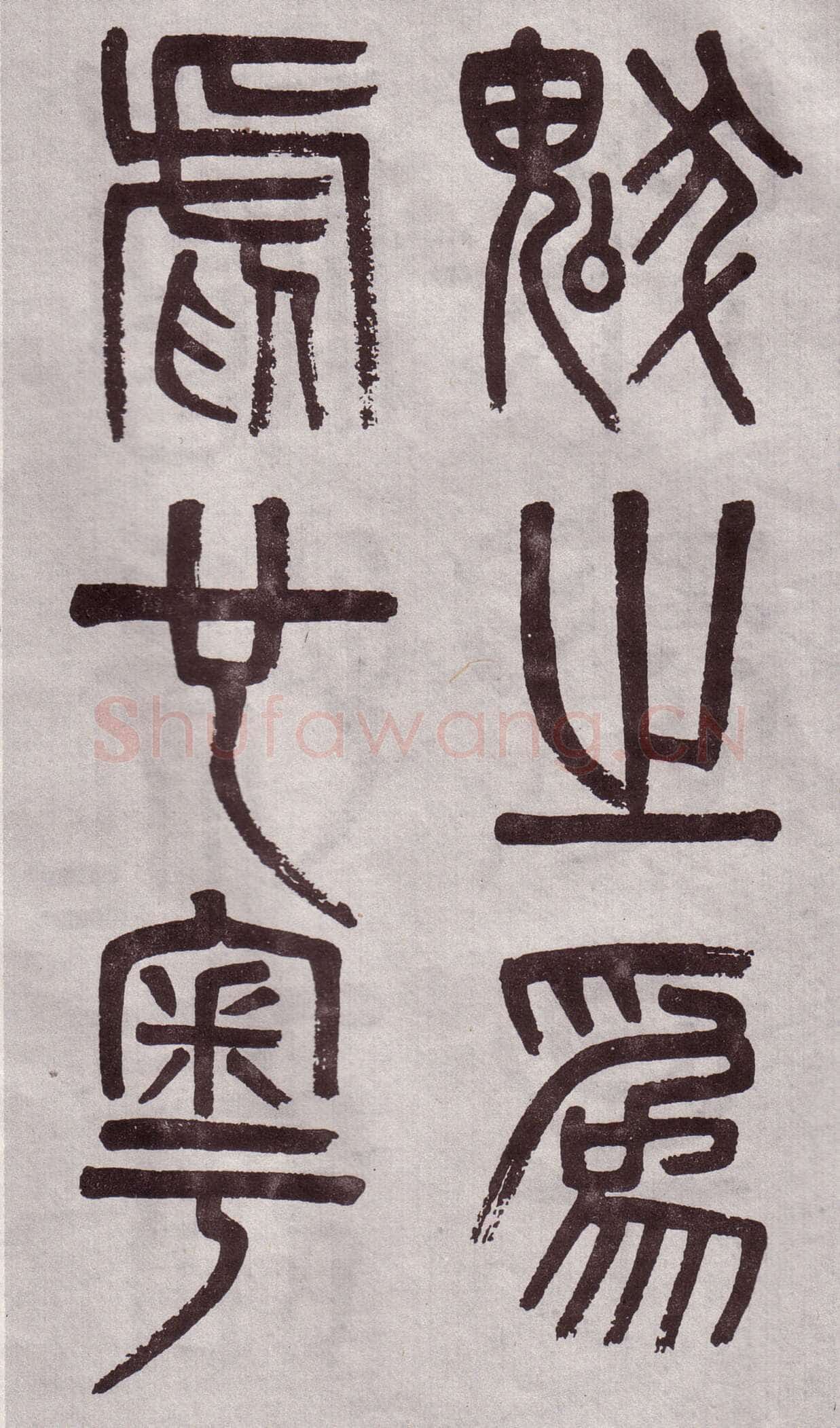 吴大澂《篆书李公庙碑》