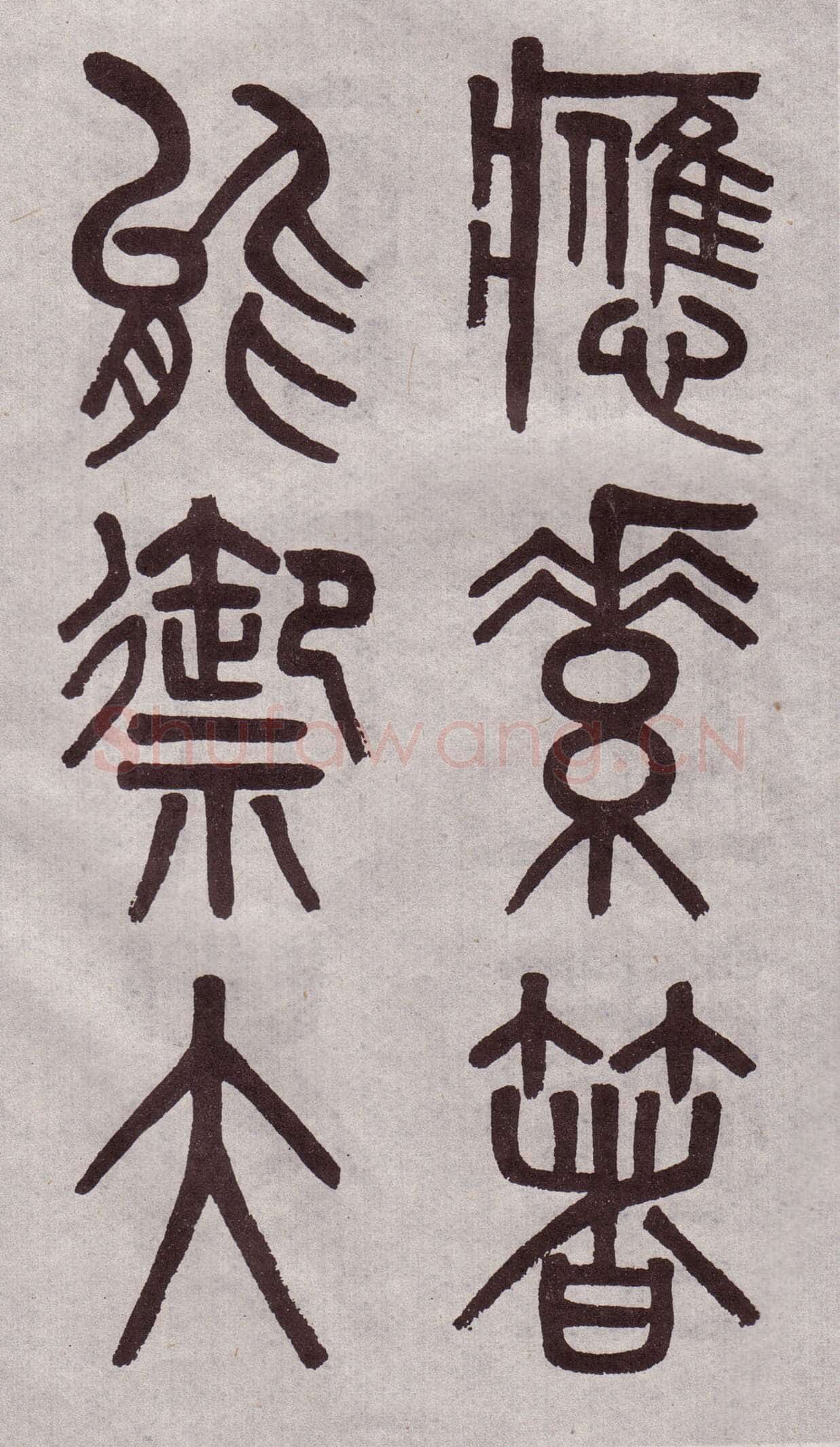 吴大澂《篆书李公庙碑》