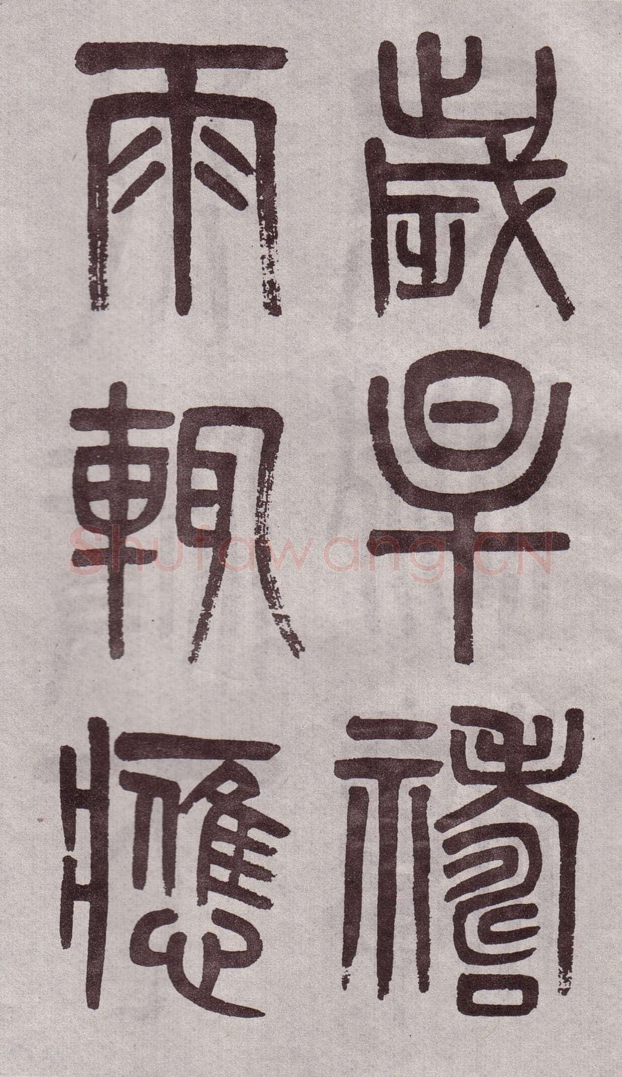 吴大澂《篆书李公庙碑》