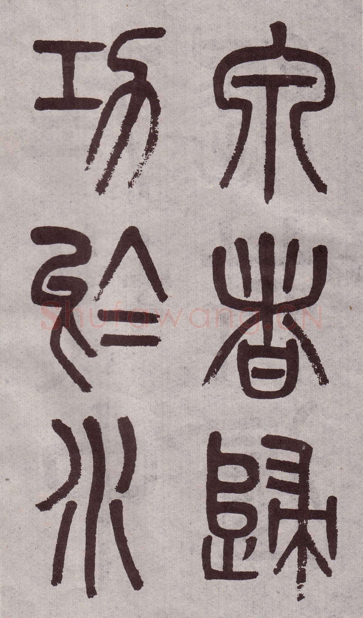 吴大澂《篆书李公庙碑》