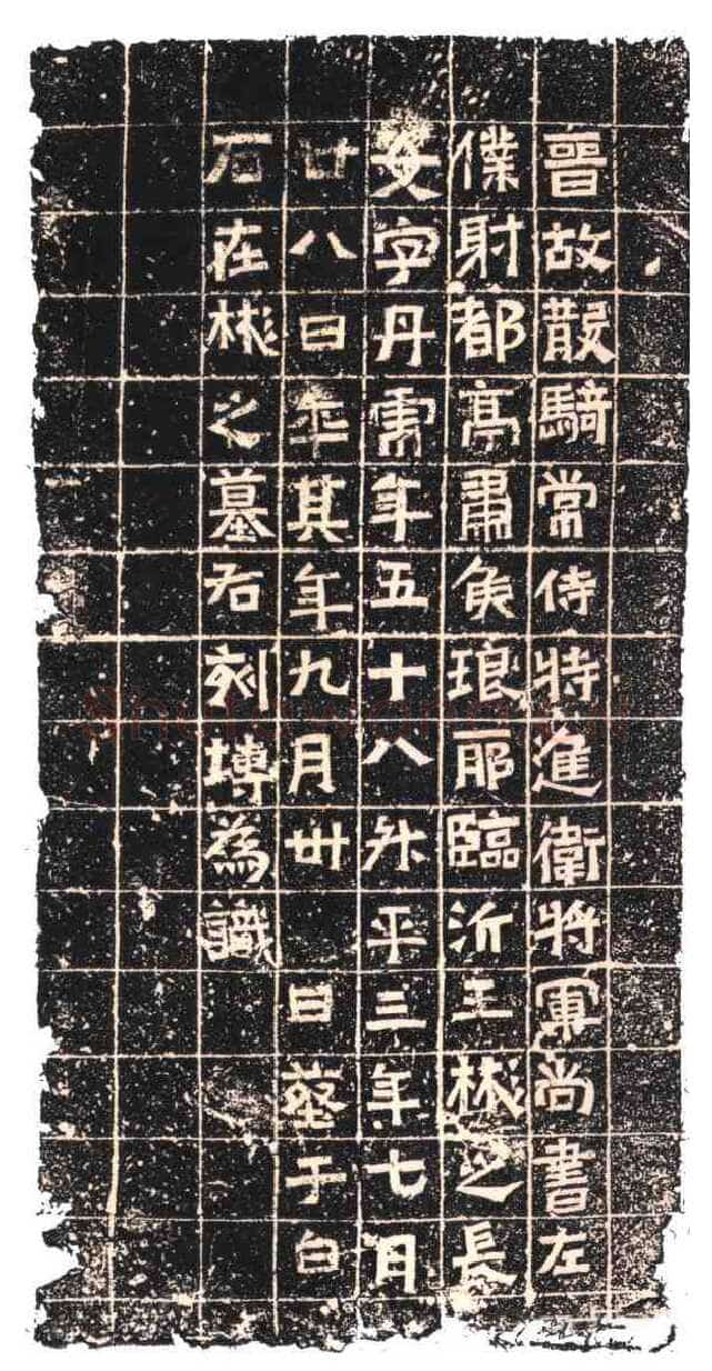 王丹虎墓志东晋碑刻碑拓,摘自东晋王丹虎墓志