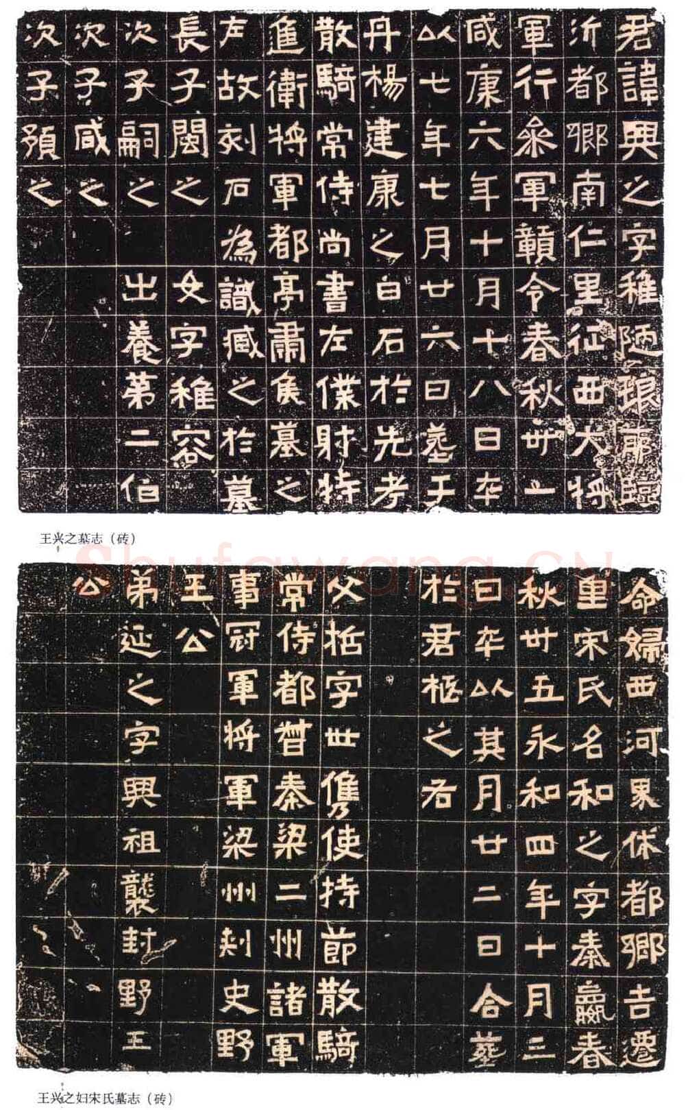 王兴之夫妇墓志东晋碑刻碑拓,摘自东晋王兴之夫妇墓志