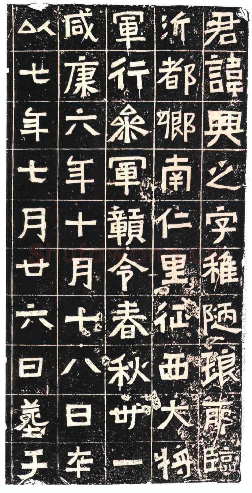 王兴之夫妇墓志东晋碑刻碑拓,摘自东晋王兴之夫妇墓志