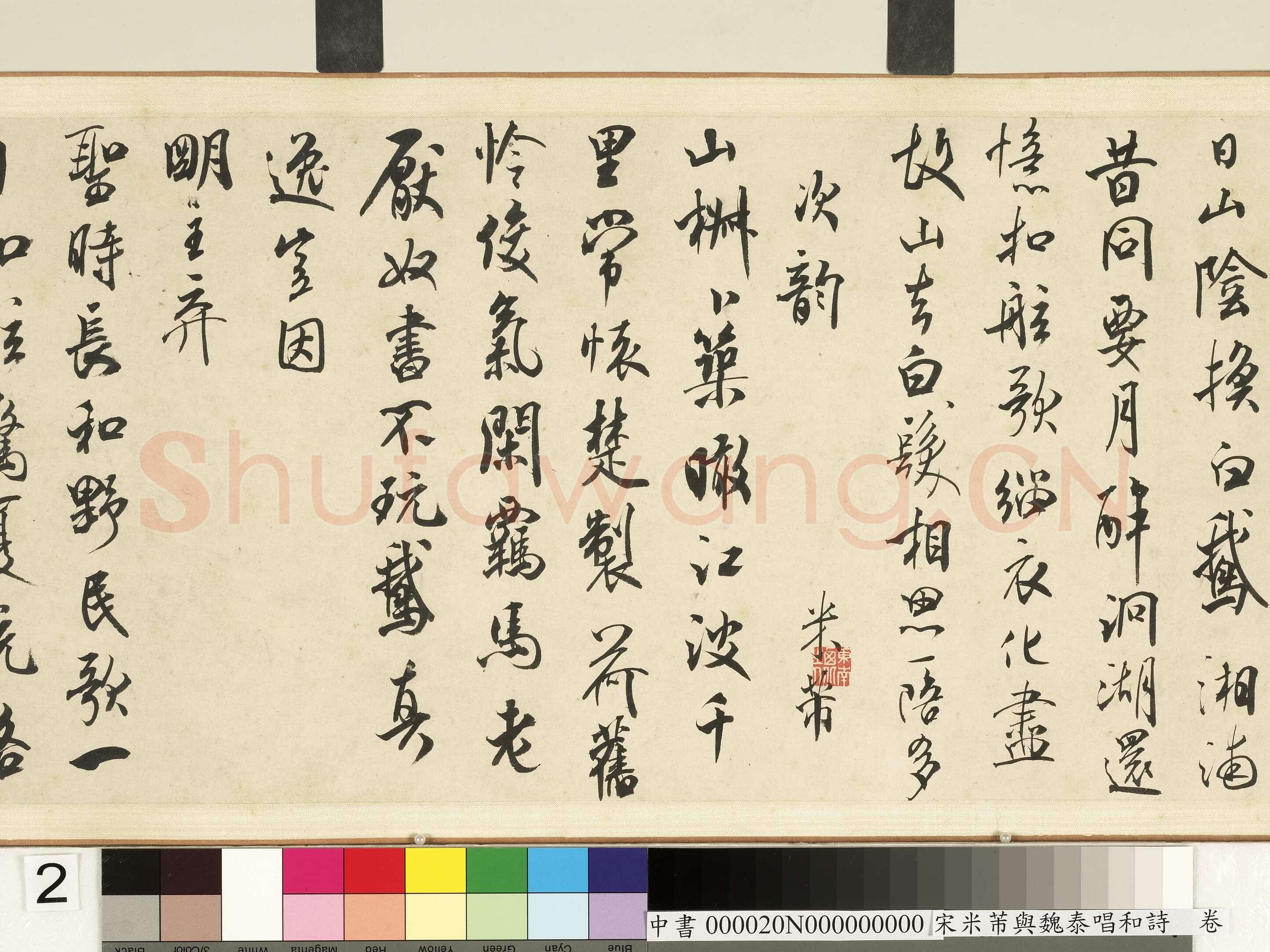 米芾《寄魏泰诗帖》(即《与魏泰唱和诗帖》疑为摹本 )纸本 行书 纵26厘米 横102.5厘米 香港王氏藏