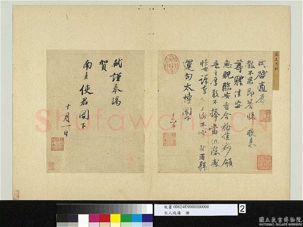 苏轼《致南圭使君帖》纸本 行书 26.1×20.9cm 绍圣三年(1096年)台北故宫博物院藏