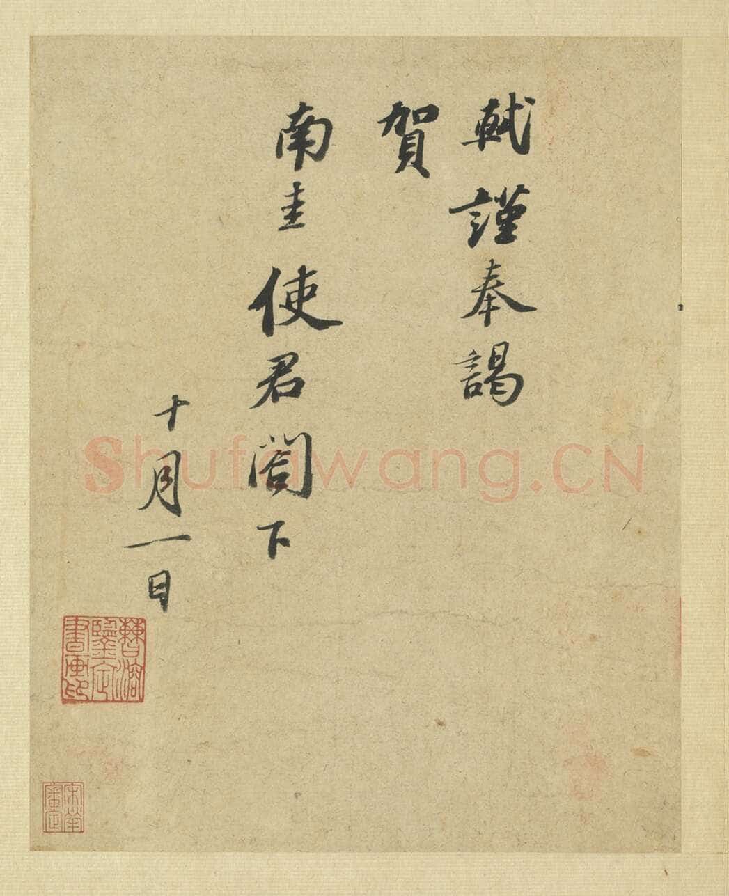 苏轼《致南圭使君帖》纸本 行书 26.1×20.9cm 绍圣三年(1096年)台北故宫博物院藏