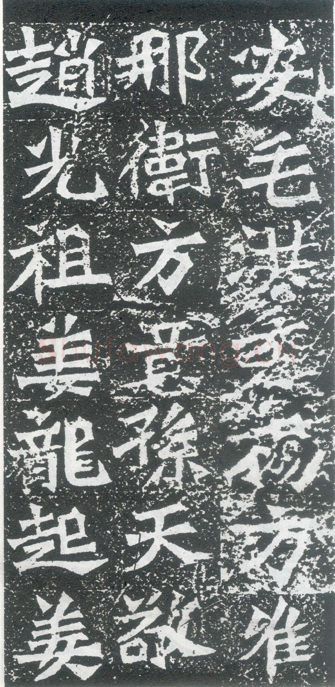 孙秋生造像龙门二十品书法作品,摘自北魏孙秋生刘起祖等造像记