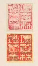 黄庭坚草书《廉颇蔺相如传》质疑(作者 曹大民)