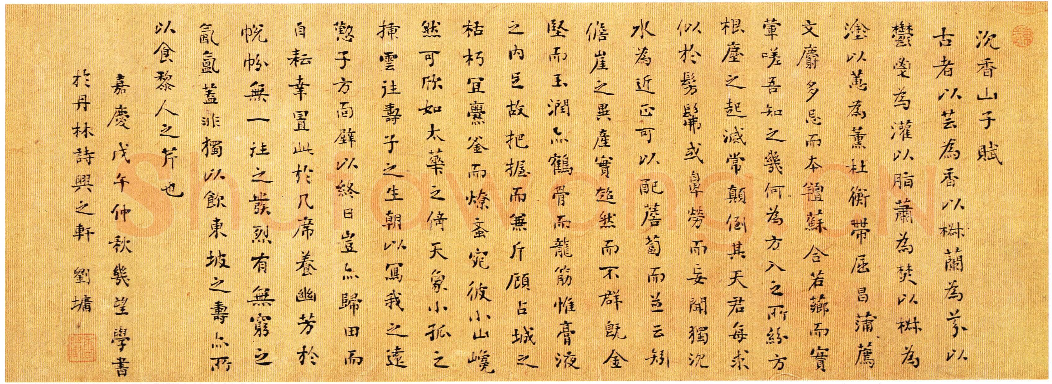 刘墉《沉香山子赋》纸本行书 上海朵云轩藏