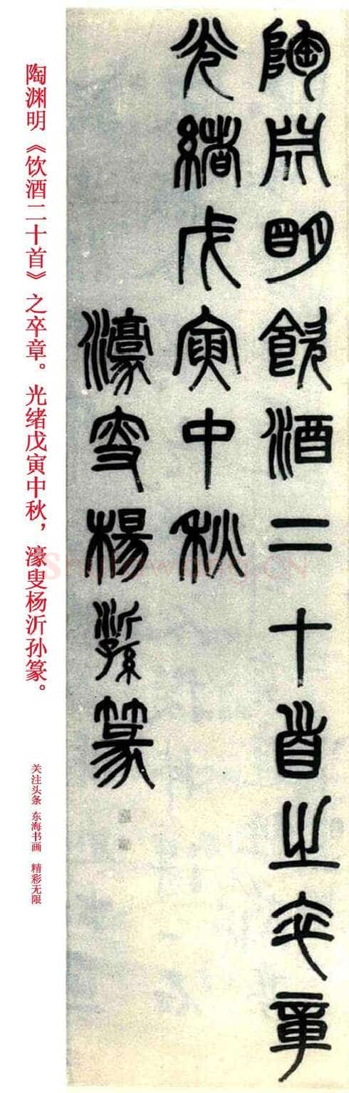 杨沂孙《篆书陶渊明饮酒诗四条屏》172×43cm×4 1878年 朵云轩拍卖