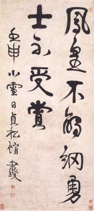 伊秉绶《五言联句轴》