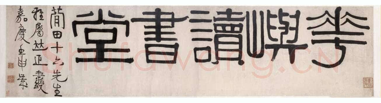 伊秉绶《隶书“花屿读书堂”五字横幅》纸本 32cm×130.5cm 北京故宫博物院藏