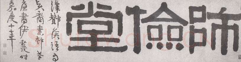 伊秉绶《隶书“师俭堂”横额》27.5×109.8cm 荣宝斋藏