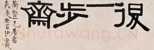 伊秉绶《隶书“退一步斋” 横额》纸本 47×139cm 1813年 上海博物馆藏