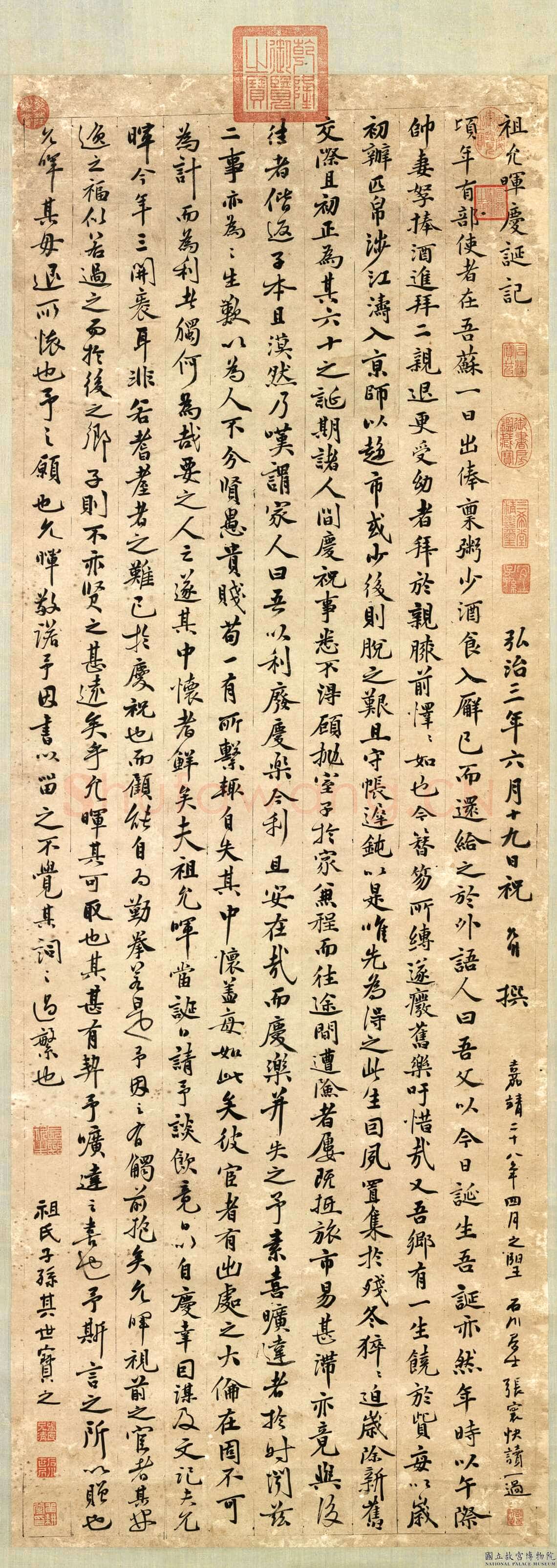 祝允明《祖允晖庆诞记》纸本行楷书 121.8×44.8 弘治三年(1490)台北故宫博物院藏