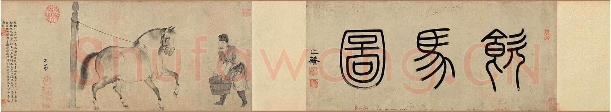 柯九思《题赵孟頫饮马图赋》辽宁省博物馆藏