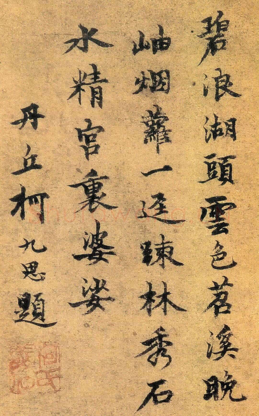 柯九思《题赵孟頫疏林秀石图》(疑)台北故宫博物院藏
