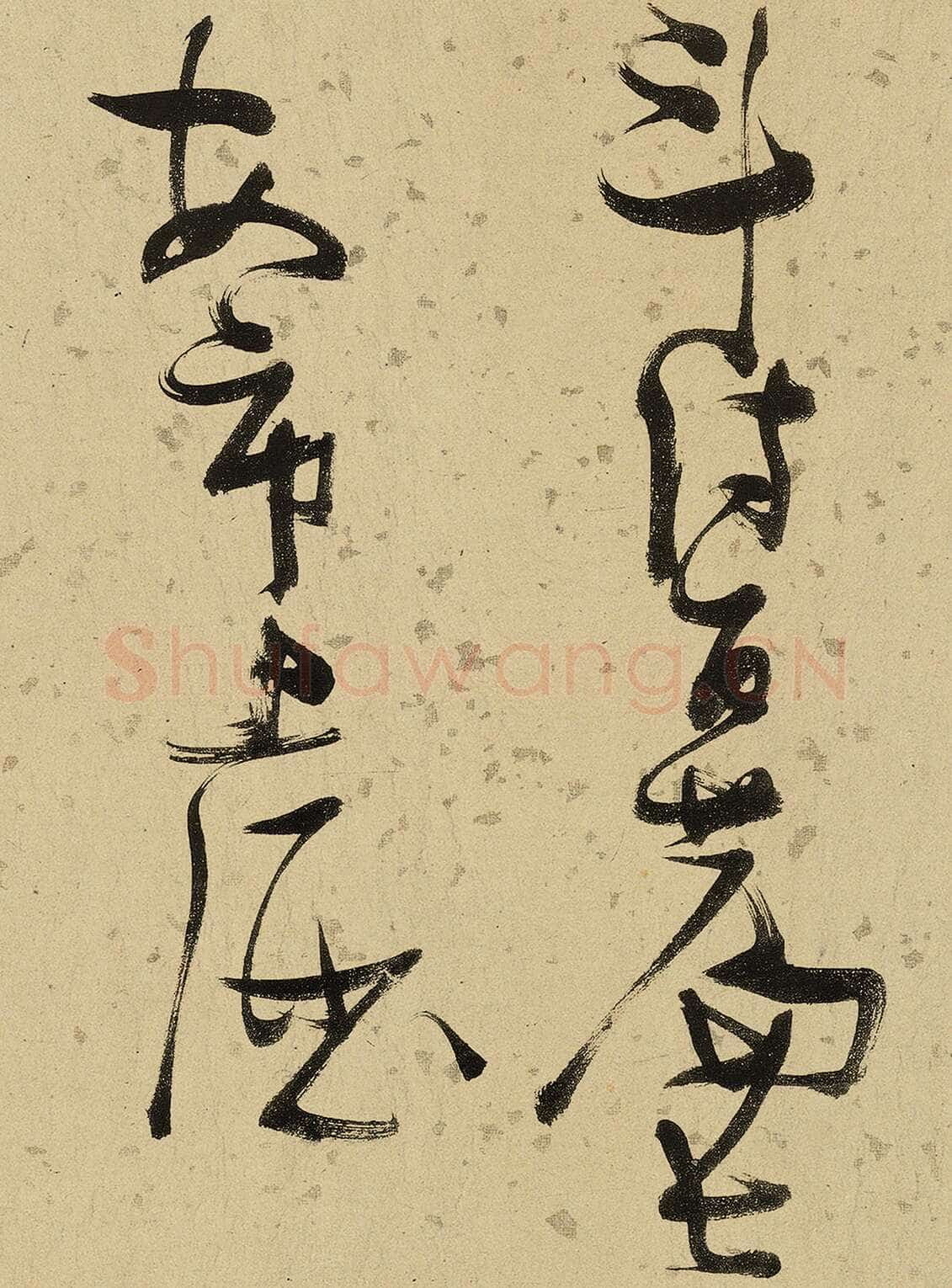张瑞图《杜甫饮中八仙歌》卷 洒金纸本 天启七年(1627年)藏处不详
