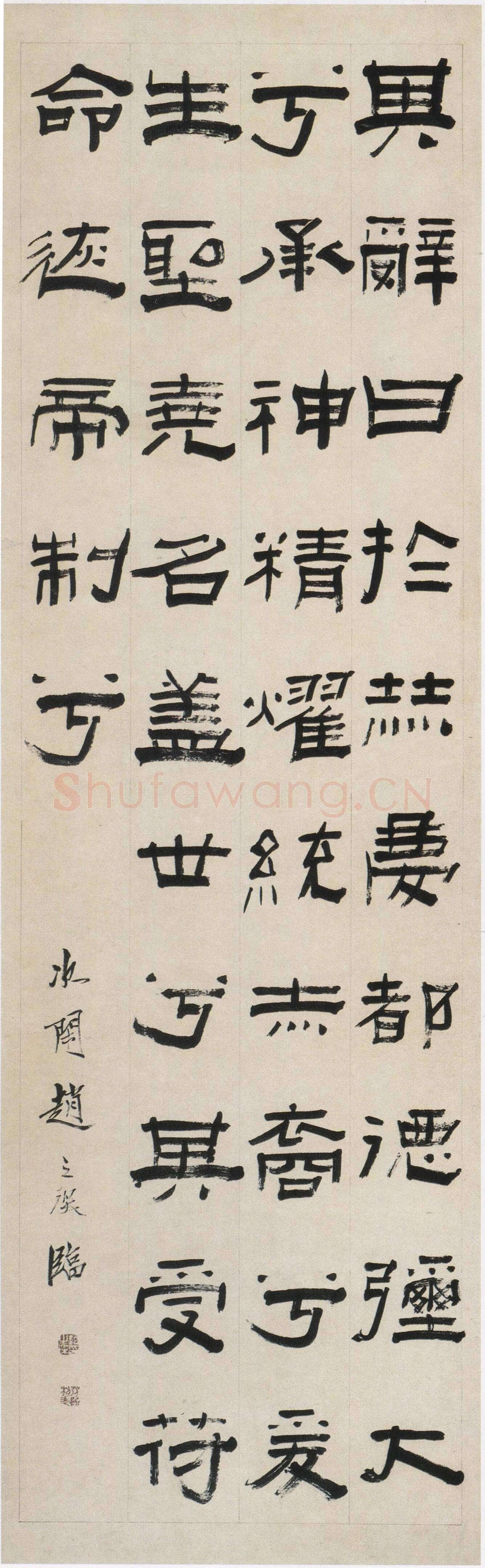 赵之琛《隶书临成阳灵台碑轴》纸本隶书 136.7×42.6cm 浙江省博物馆藏