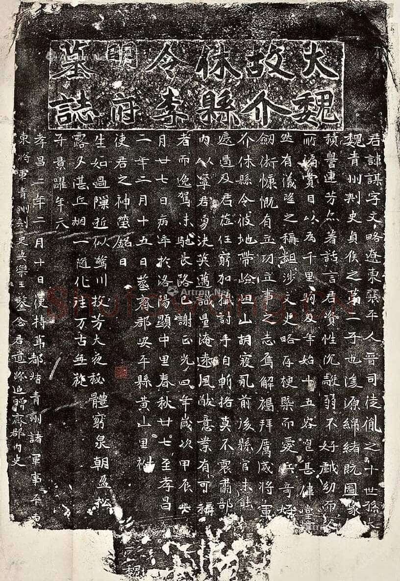 《李谋墓志》前秦北朝碑刻碑拓,摘自前秦北朝李谋墓志
