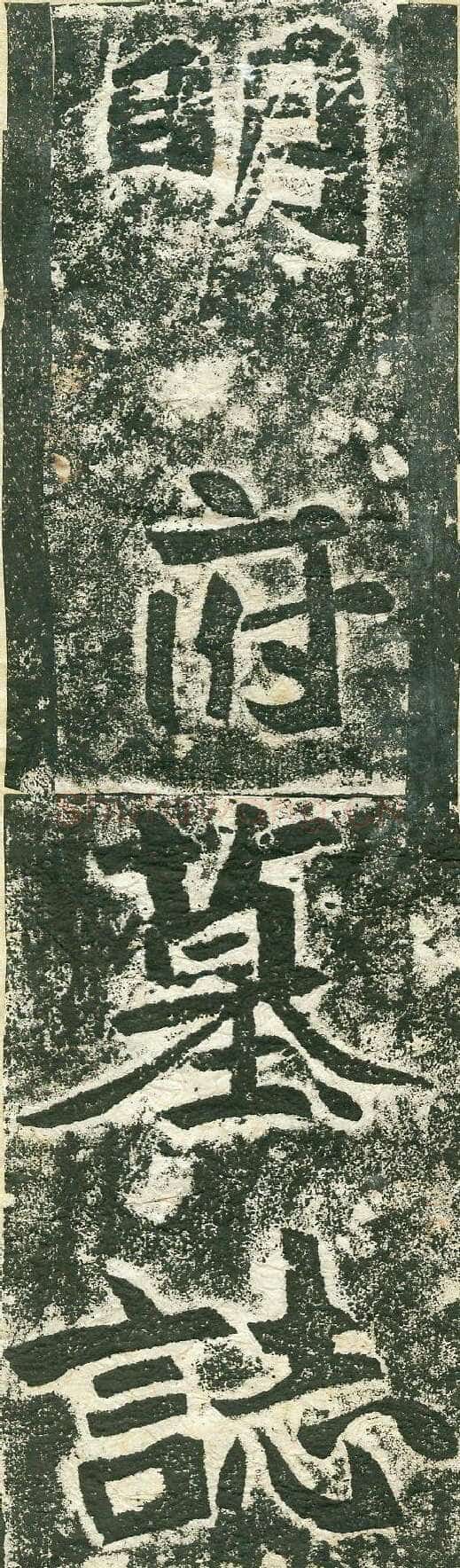 《李谋墓志》前秦北朝碑刻碑拓,摘自前秦北朝李谋墓志
